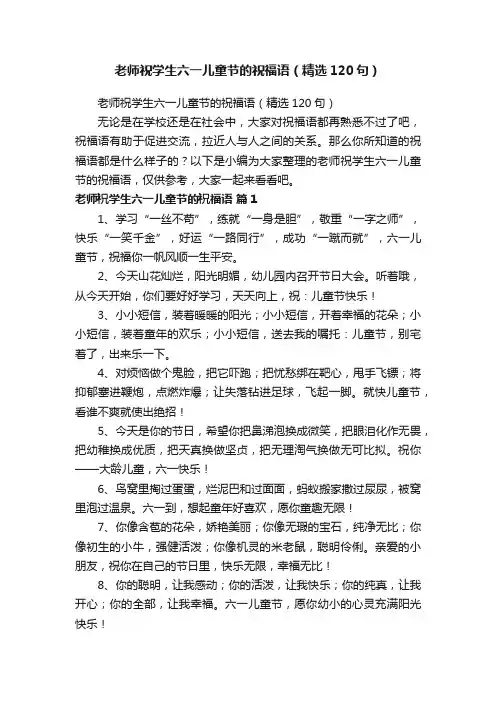老师祝学生六一儿童节的祝福语（精选120句）