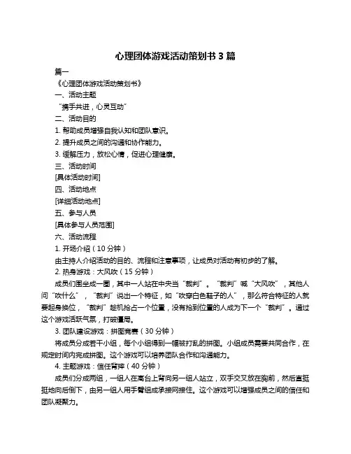 心理团体游戏活动策划书3篇