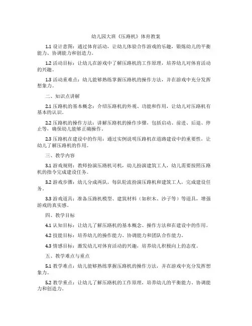 幼儿园大班《压路机》体育教案
