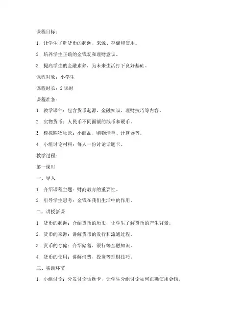 小学生的财商课程教案模板