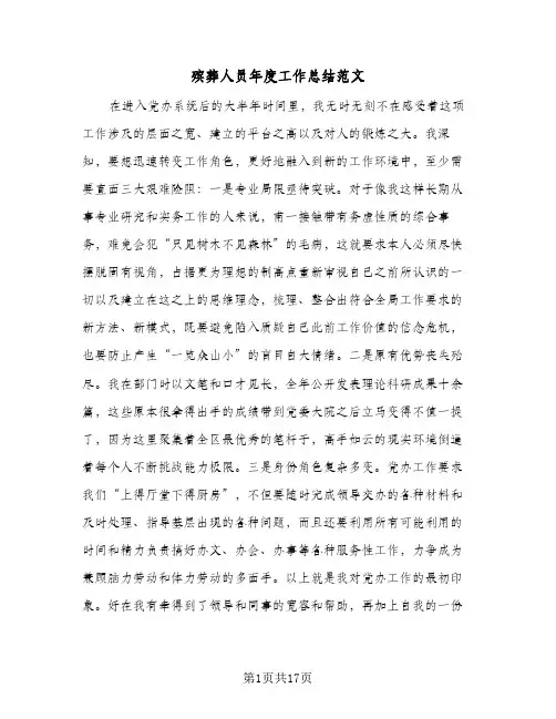 殡葬人员年度工作总结范文（5篇）