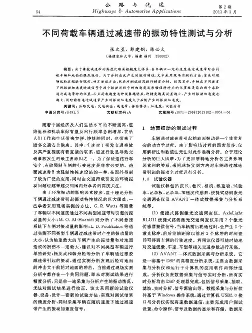 不同荷载车辆通过减速带的振动特性测试与分析