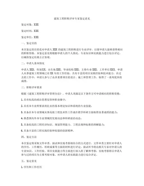 建筑工程职称评审专家鉴定意见