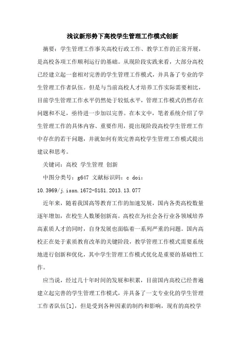 新形势下高校学生管理工作模式创新