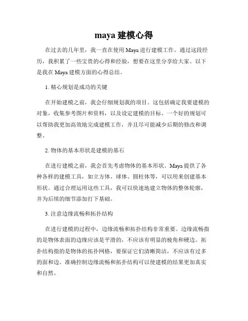 maya建模心得