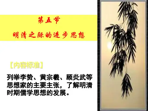 第五节明清之际的进步思想