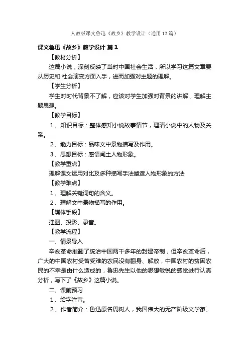 人教版课文鲁迅《故乡》教学设计（通用12篇）