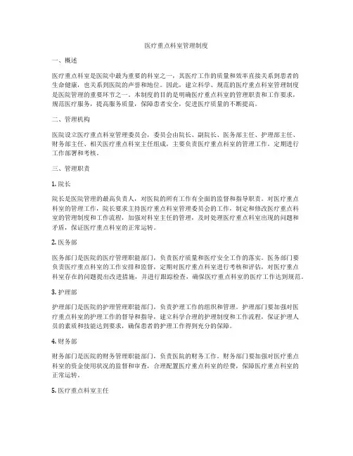 医疗重点科室管理制度