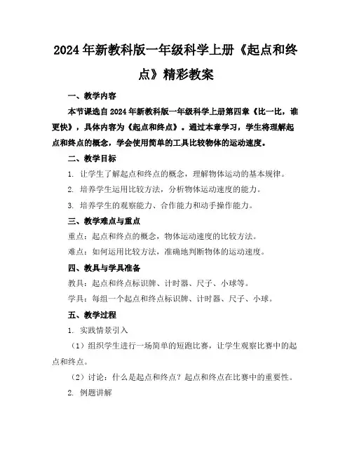 2024年新教科版一年级科学上册《起点和终点》精彩教案