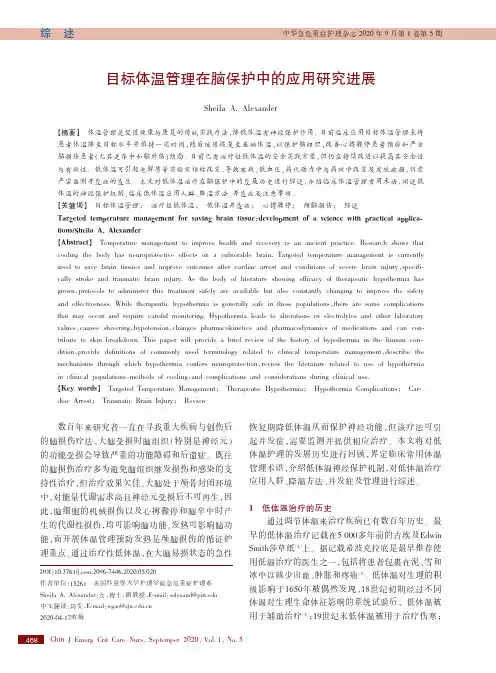 目标体温管理在脑保护中的应用研究进展