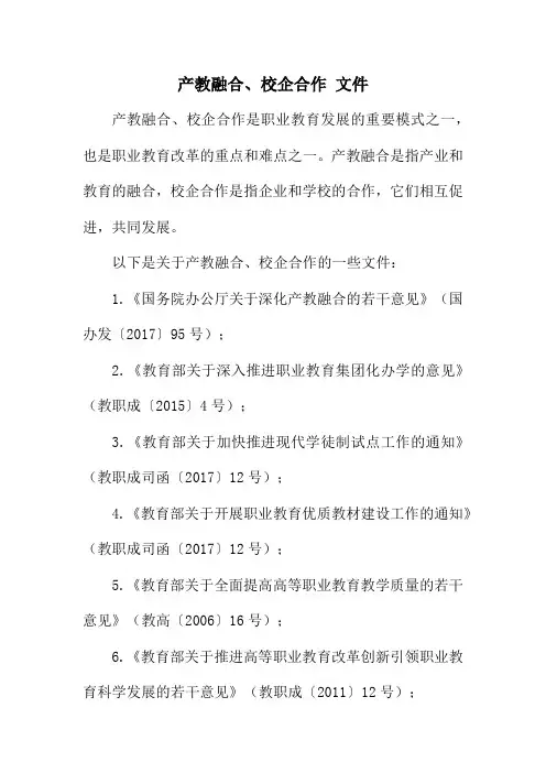 产教融合、校企合作 文件