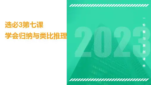 第七课 学会归纳与类比推理 2023年高考政治一轮复习(统编版选择性必修3)