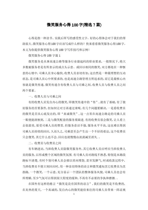 微笑服务心得100字(精选7篇)