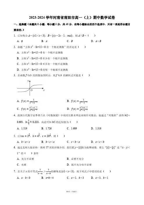 2023-2024学年河南省南阳市高一(上)期中数学试卷【答案版】