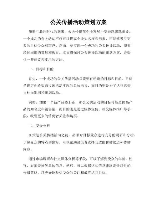 公关传播活动策划方案