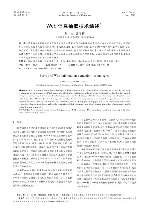 Web信息抽取技术综述