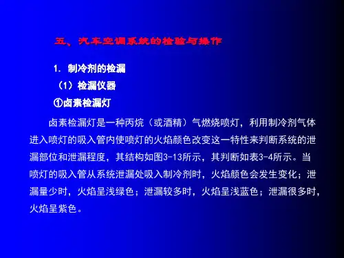 (完整版)汽车空调制冷系统检漏..