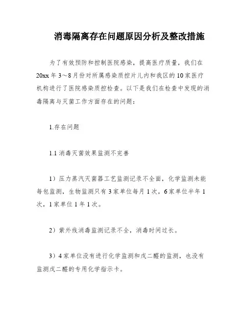 消毒隔离存在问题原因分析及整改措施