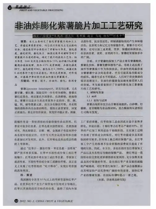 非油炸膨化紫营脆片加工工艺研究