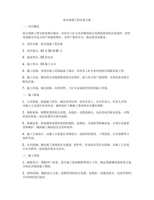 低压线路工程安装方案