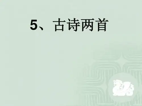 四年级上册第5课古诗两首