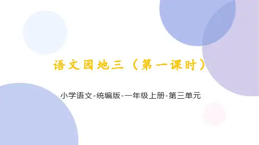 统编语文一年级上册《语文园地三(第一课时)》课件