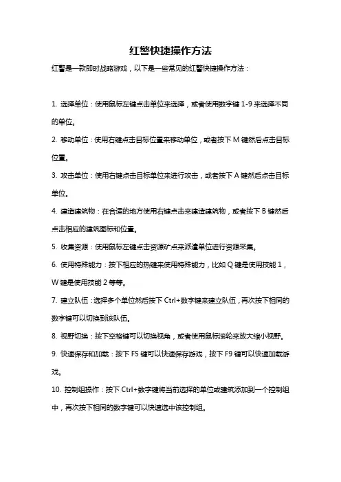 红警快捷操作方法