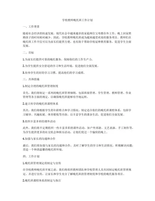 学校教师晚托班工作计划