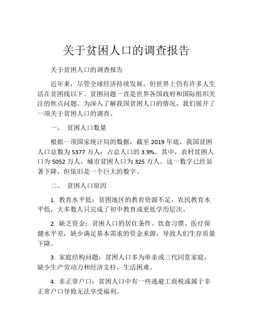 关于贫困人口的调查报告