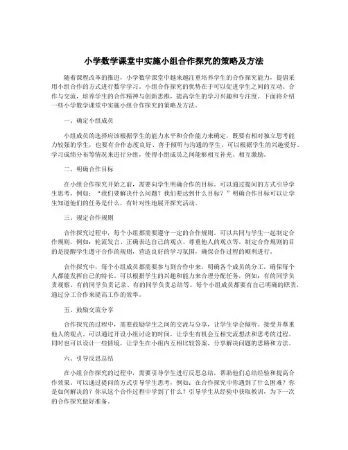 小学数学课堂中实施小组合作探究的策略及方法