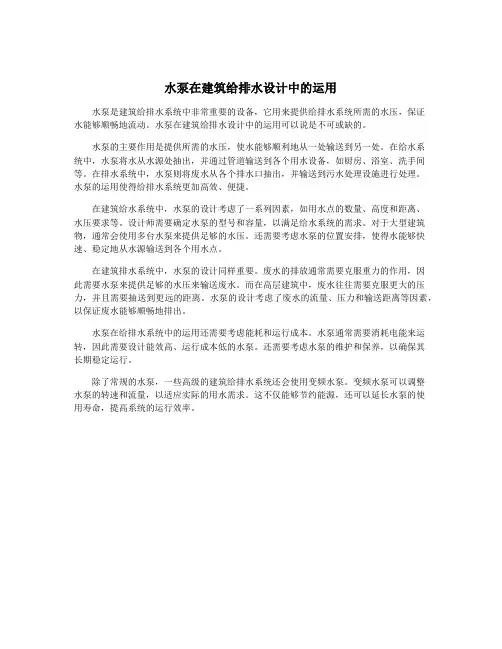 水泵在建筑给排水设计中的运用