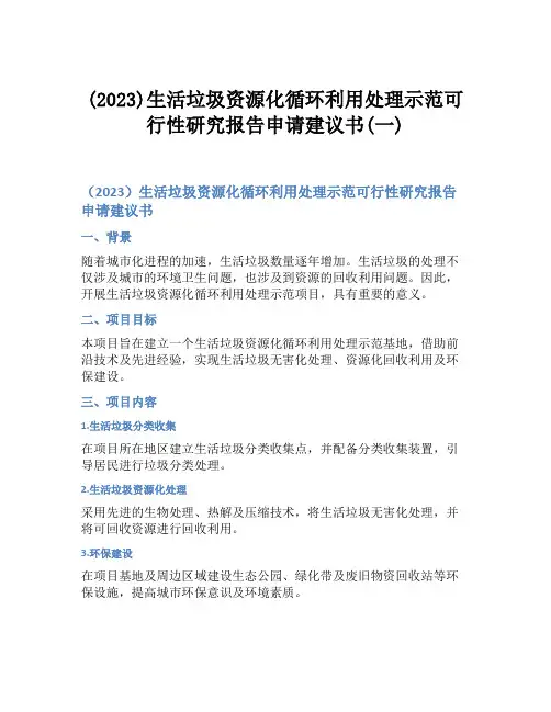 (2023)生活垃圾资源化循环利用处理示范可行性研究报告申请建议书(一)