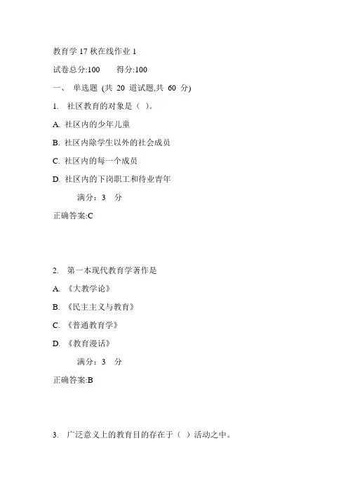 东师教育学17秋在线作业1满分答案