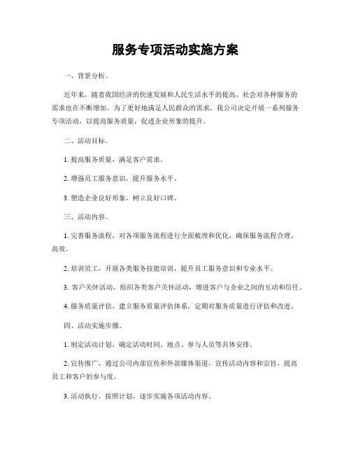 服务专项活动实施方案