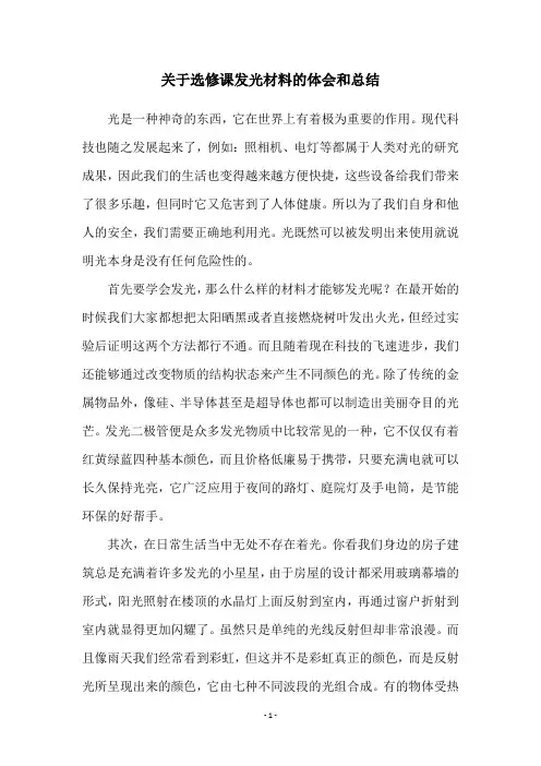 关于选修课发光材料的体会和总结