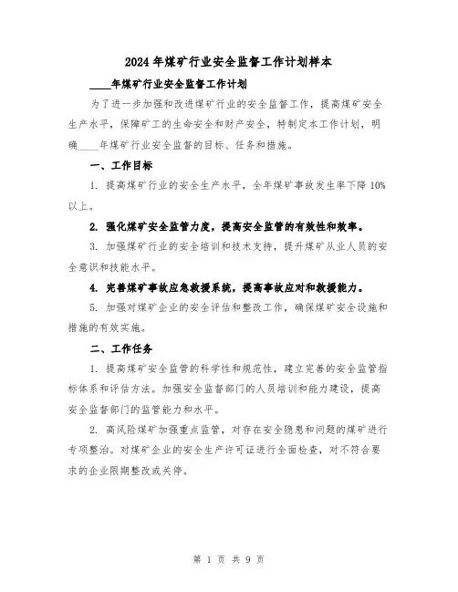 2024年煤矿行业安全监督工作计划样本（3篇）