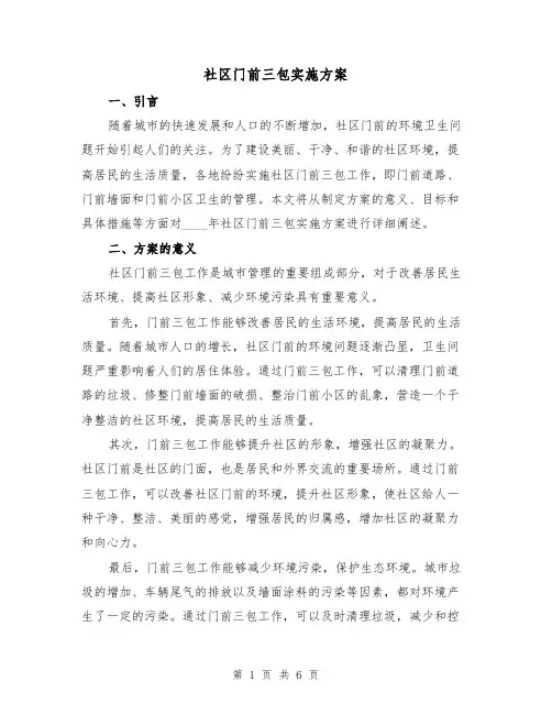社区门前三包实施方案(三篇)