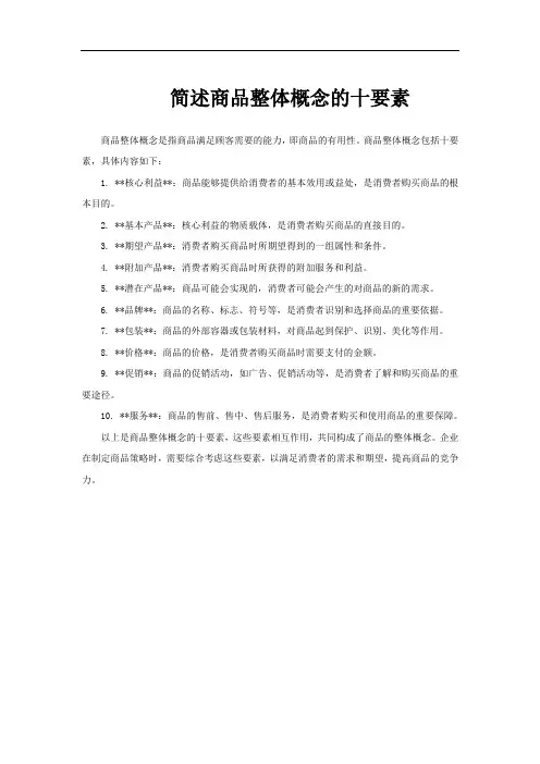 简述商品整体概念的十要素