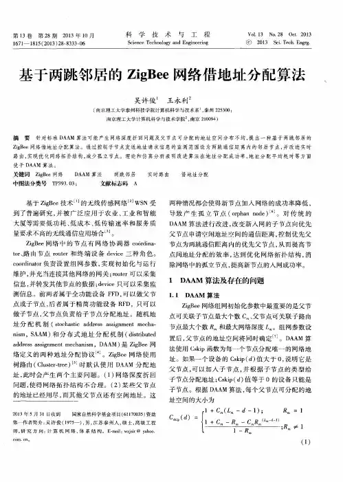 基于两跳邻居的ZigBee网络借地址分配算法