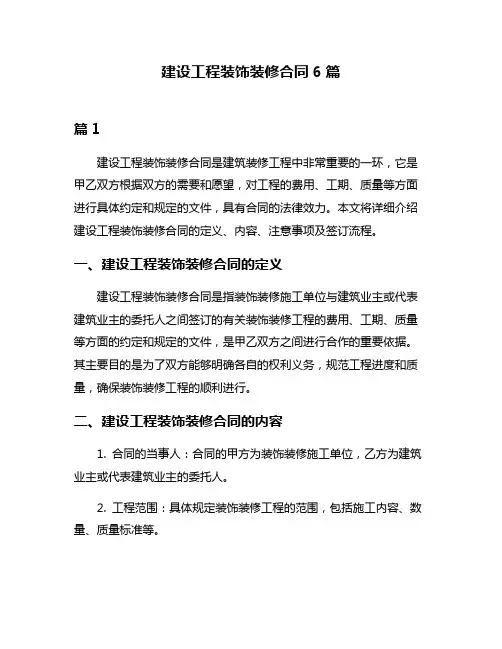 建设工程装饰装修合同6篇