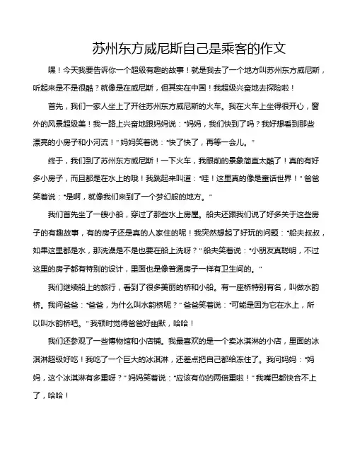 苏州东方威尼斯自己是乘客的作文