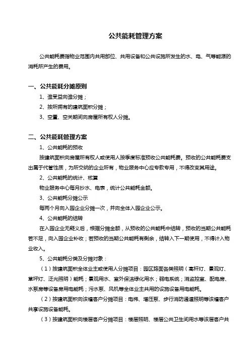 公共能耗管理方案