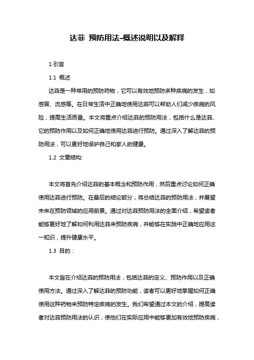 达菲 预防用法-概述说明以及解释