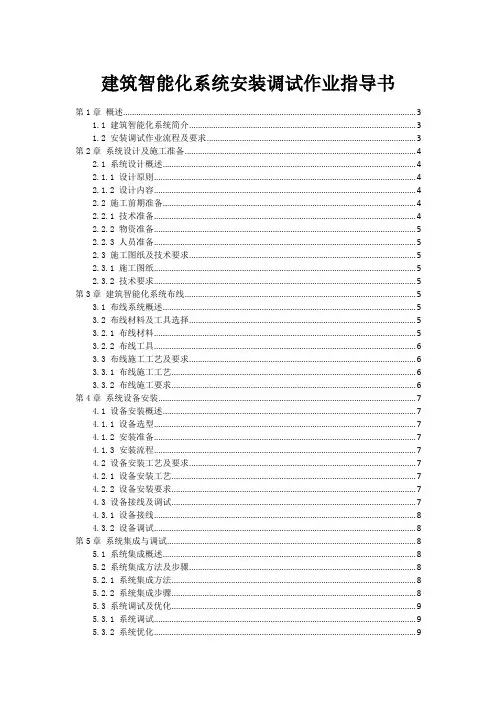 建筑智能化系统安装调试作业指导书