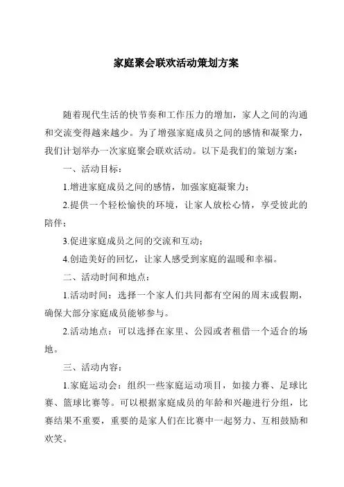 家庭聚会联欢活动策划方案