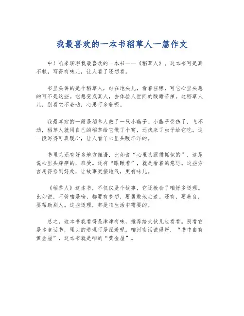 我最喜欢的一本书稻草人一篇作文