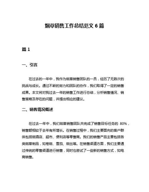 烟草销售工作总结范文6篇
