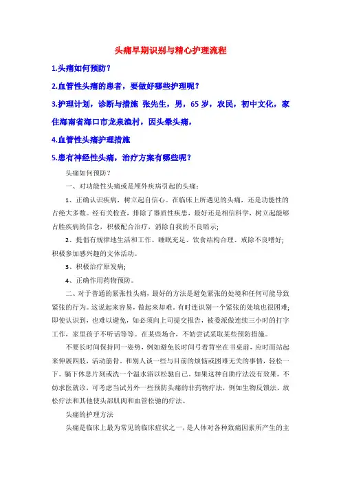 头痛早期识别与精心护理流程