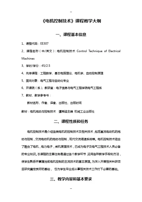 《电机控制技术》课程教学大纲概要