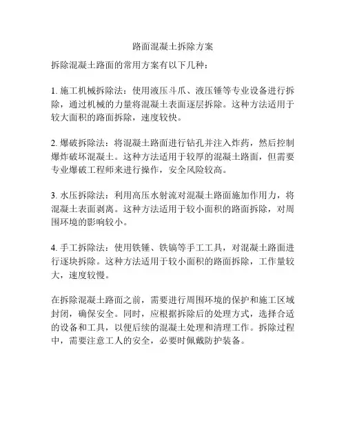 路面混凝土拆除方案